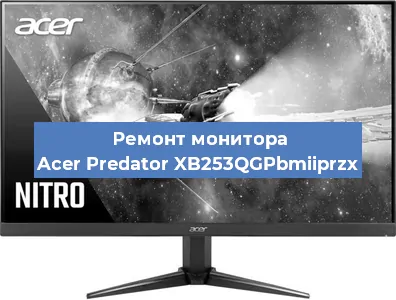Ремонт монитора Acer Predator XB253QGPbmiiprzx в Новосибирске